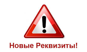 ВНИМАНИЕ!!! Изменение банковских реквизитов! ВНИМАНИЕ!!! Изменение банковских реквизитов!